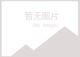 黑山县冷安农业有限公司